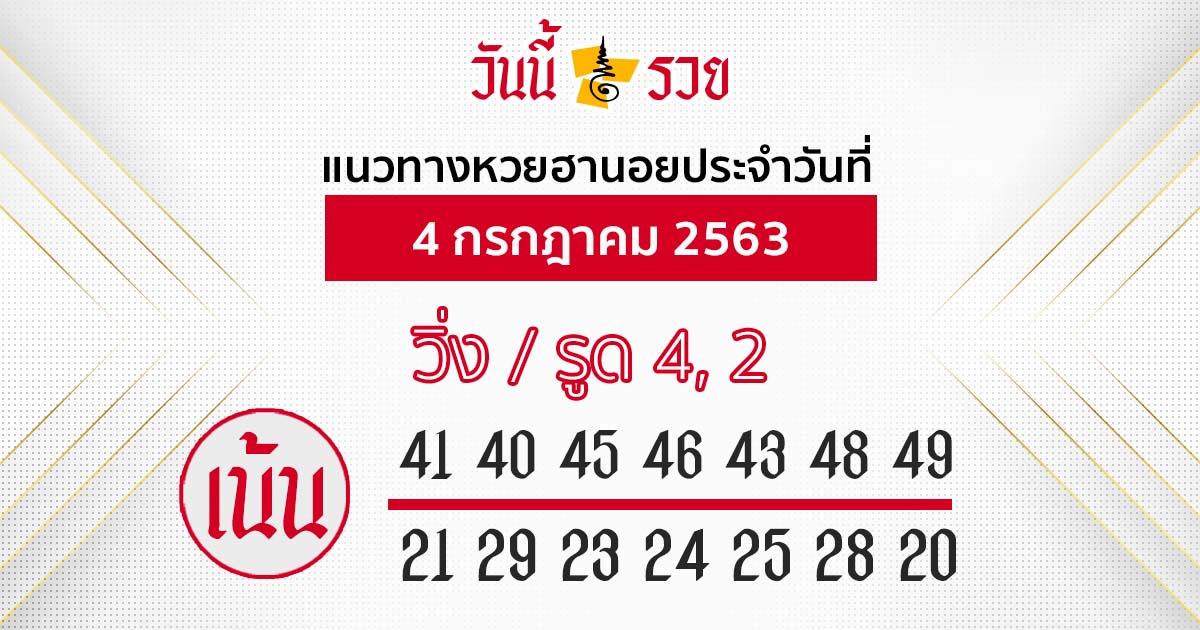 แนวทางหวยฮานอย 4 ก.ค. 63 