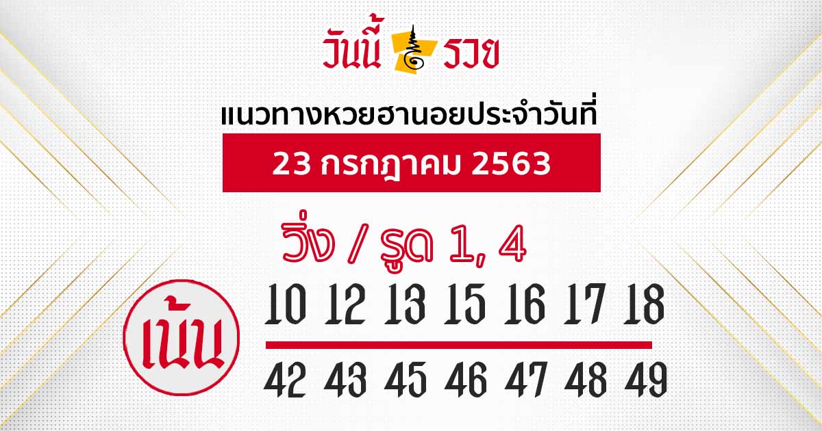 แนวทางหวยฮานอย 23 ก.ค. 63 