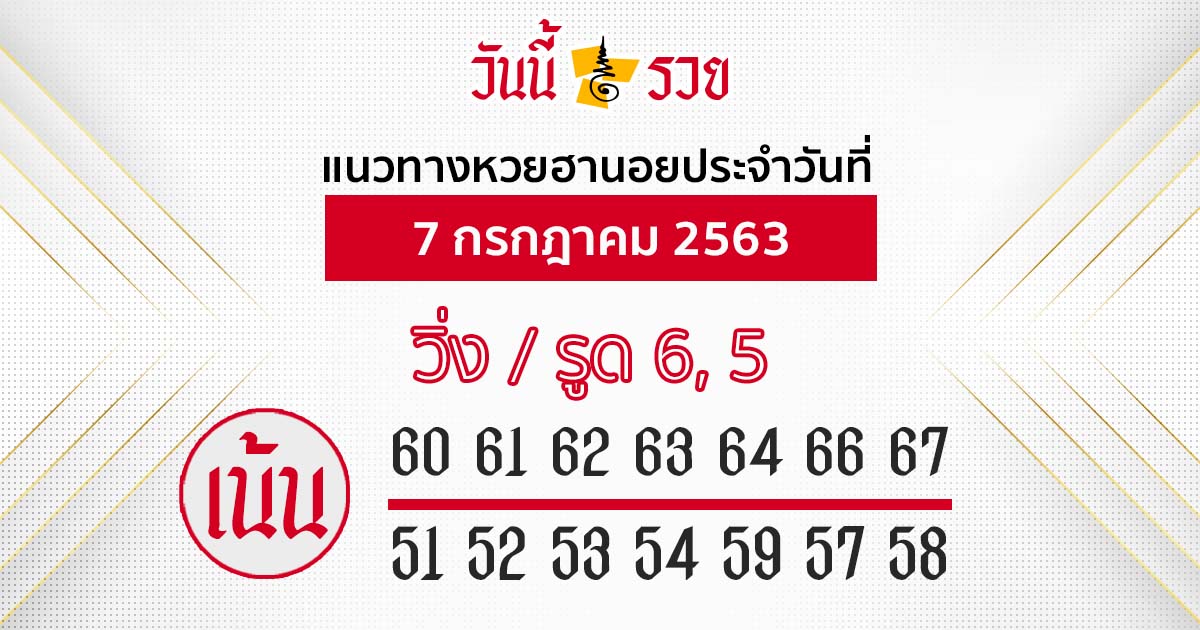 แนวทางหวยฮานอย 7 ก.ค. 63 