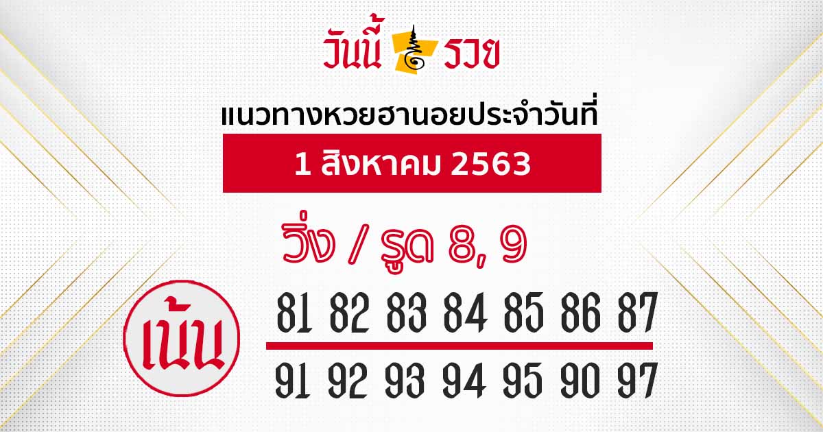 แนวทางหวยฮานอย 1 ส.ค. 63