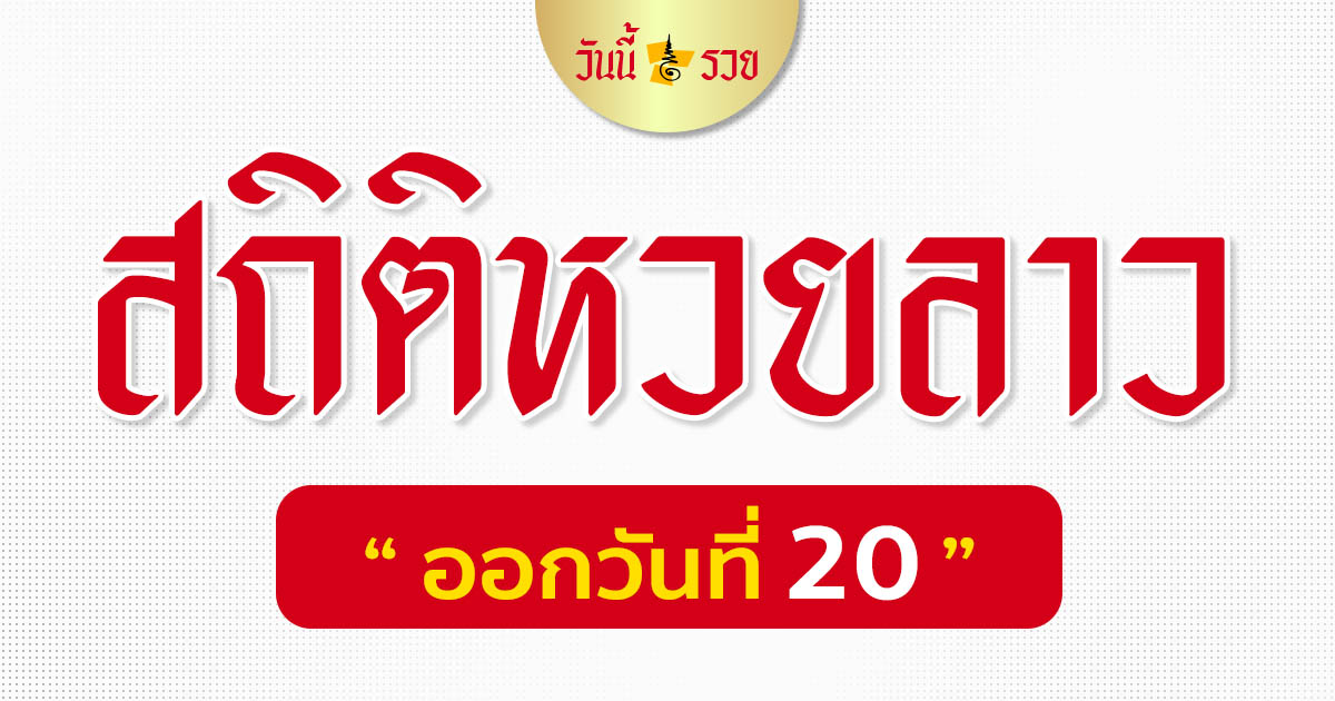 สถิติหวยลาว วันที่ 20 ย้อนหลัง ปี 2561-2563