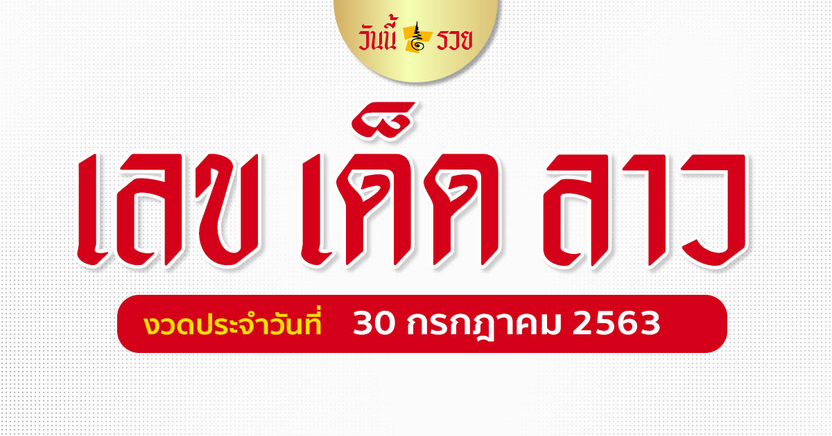 หวยลาว หมอไก่ให้โชค 30 ก.ค. 2563 แนวทางหวยลาววันนี้