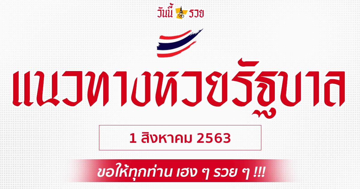 วันนี้รวย พรุ่งนี้รวย แนวทางหวยรัฐบาล 1 ส.ค. 63