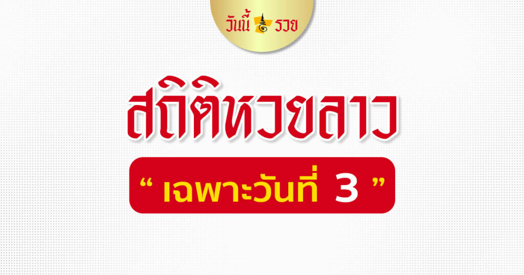 สถิติหวยลาว