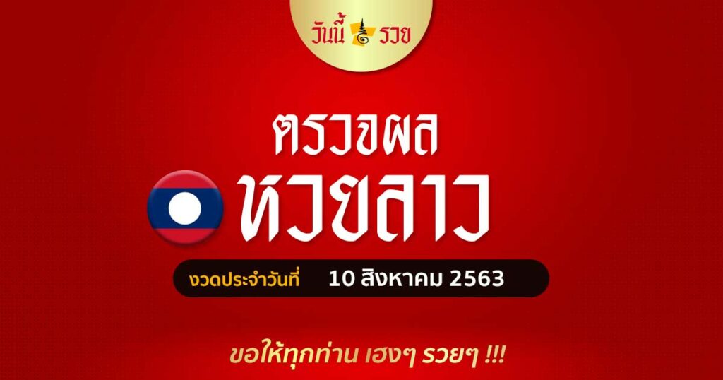 ตรวจหวยฟรี ผลหวยลาว 10 ส.ค.