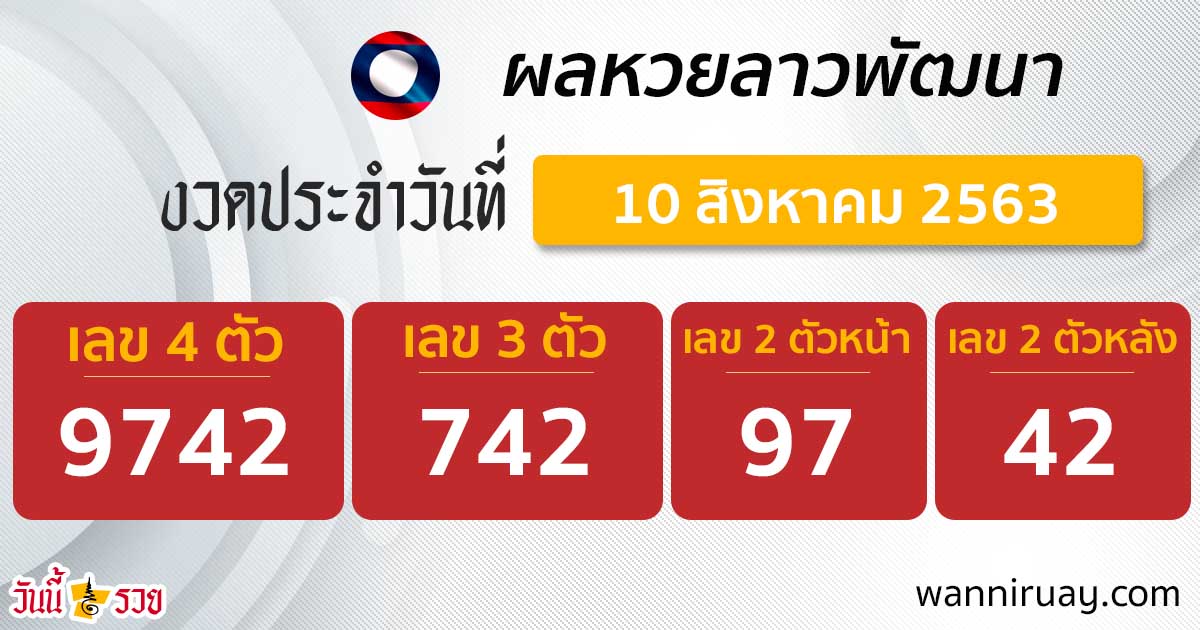 ตรวจหวยฟรี ผลหวยลาว 10 ส.ค.