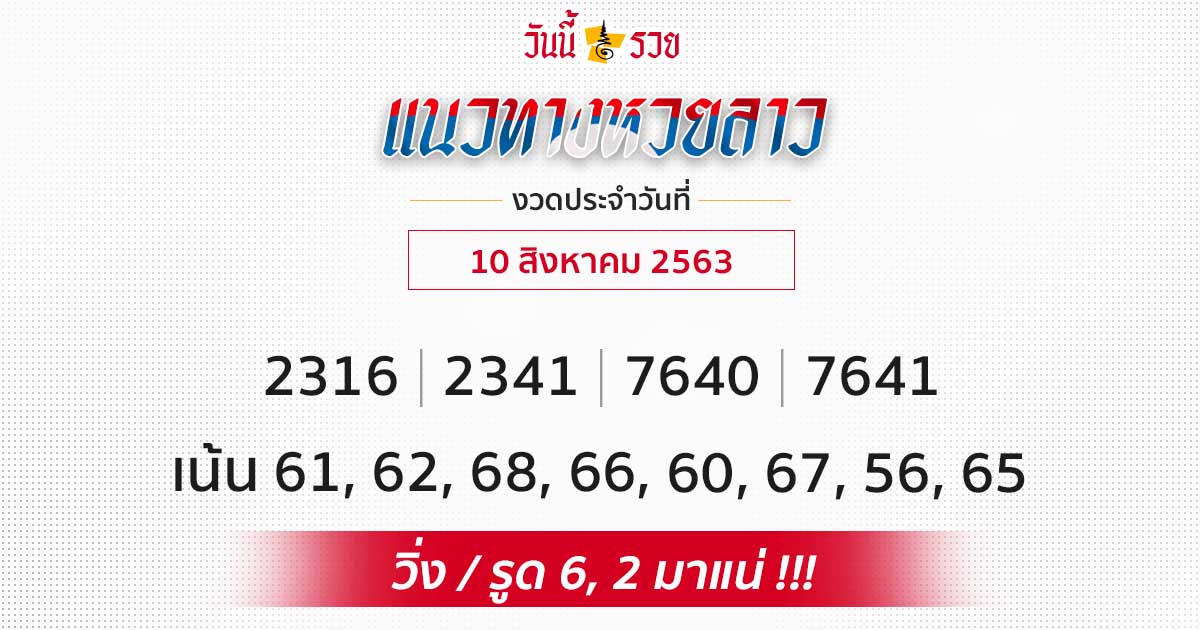 แจกเลขเด็ด แนวทางหวยลาว