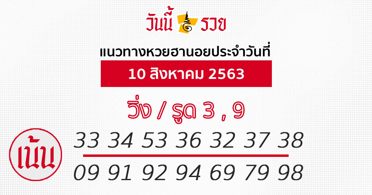 แนวทางหวยฮานอย 10 ส.ค.