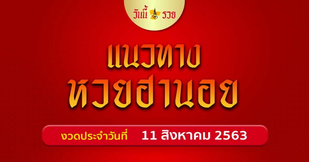 แนวทางหวยฮานอย 11 ส.ค.