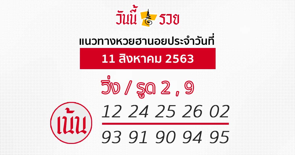 แนวทางหวยฮานอย 11 ส.ค.