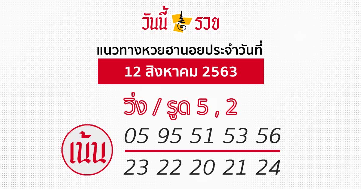 แนวทางหวยฮานอย 12 ส.ค.