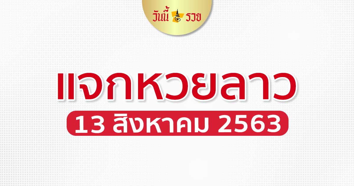 เลขเด็ดลาว 13 ส.ค. 63 สูตรหวยลาววันนี้รวย งวดนี้ห้ามพลาดเด็ดขาด