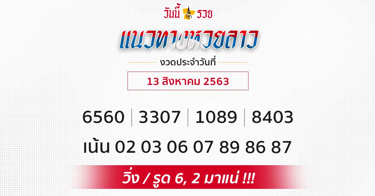 แนวทางหวยลาว 13 ส.ค. 63