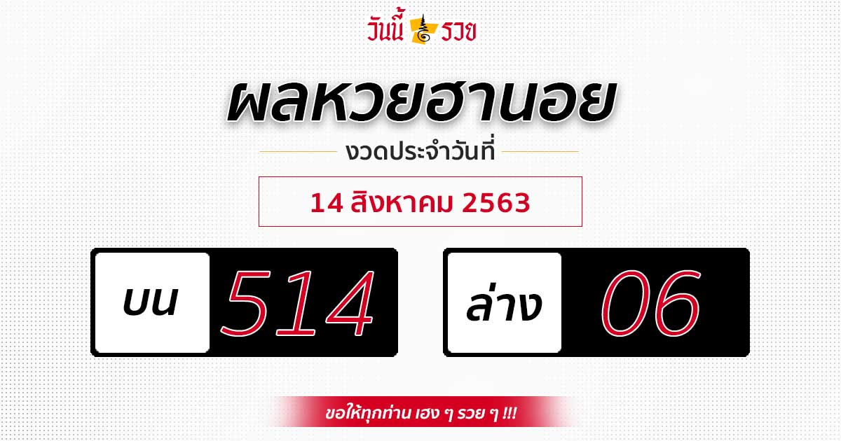 ผลหวยฮานอยวันที่ 14 ส.ค.