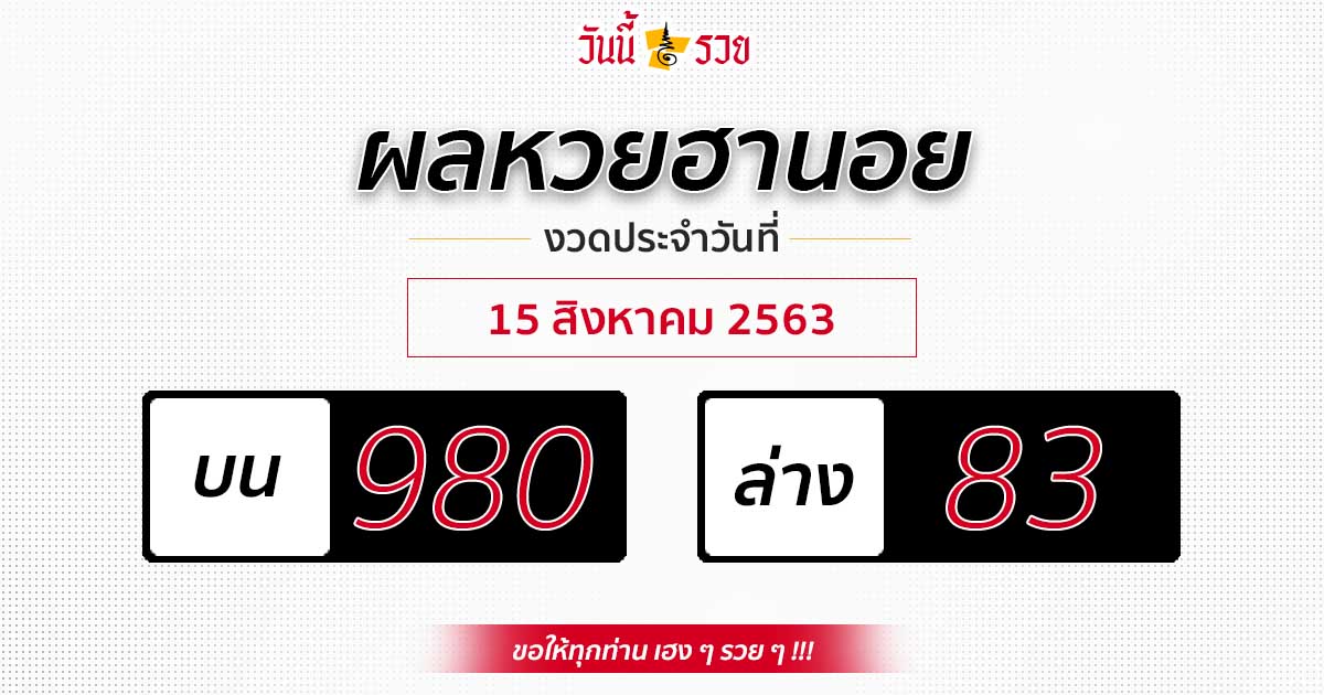 ผลหวยฮานอยวันที่ 15 ส.ค.