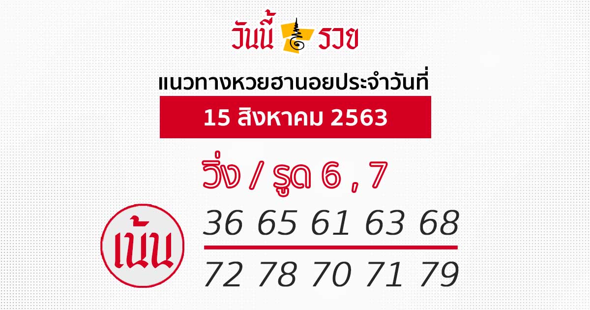 แนวทางหวยฮานอย 15 ส.ค.