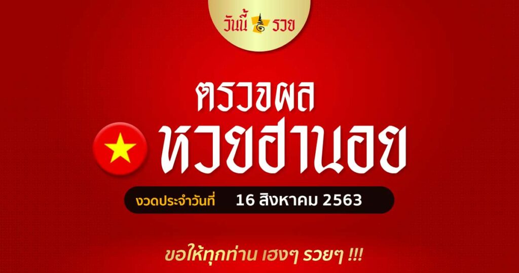 ผลหวยฮานอยวันที่ 16 ส.ค.