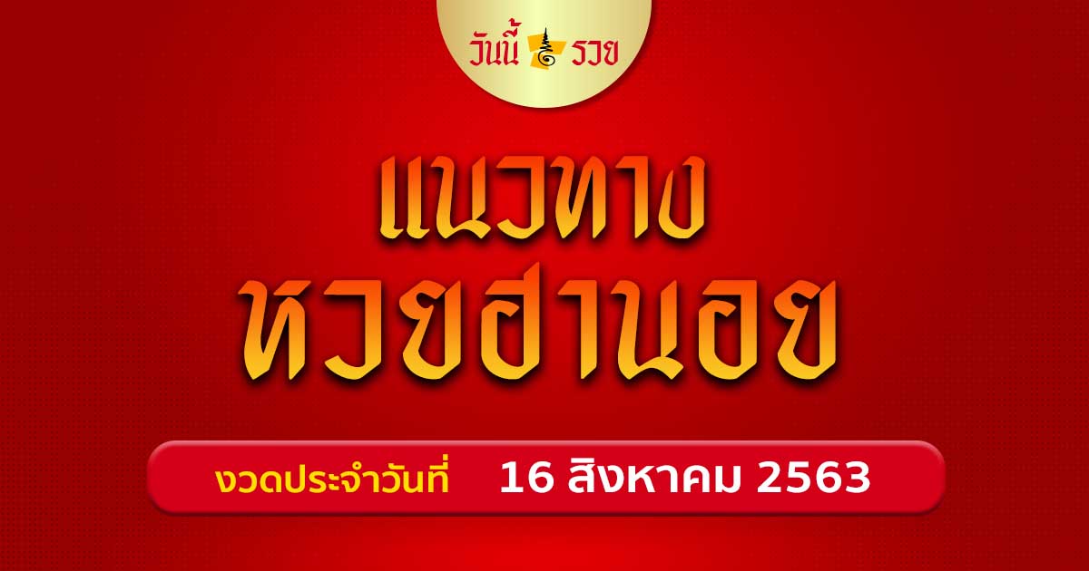 แนวทางหวยฮานอย 16 ส.ค. 63 มีเลขเด็ดให้โชค