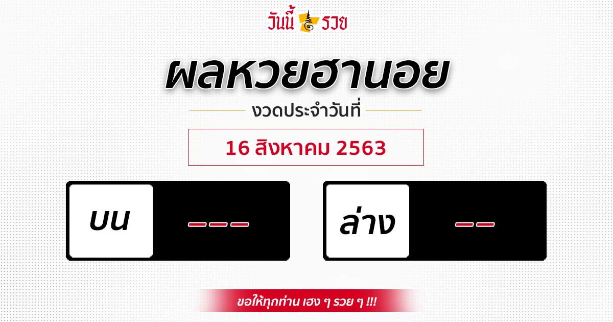 ผลหวยฮานอยวันที่ 16 ส.ค.