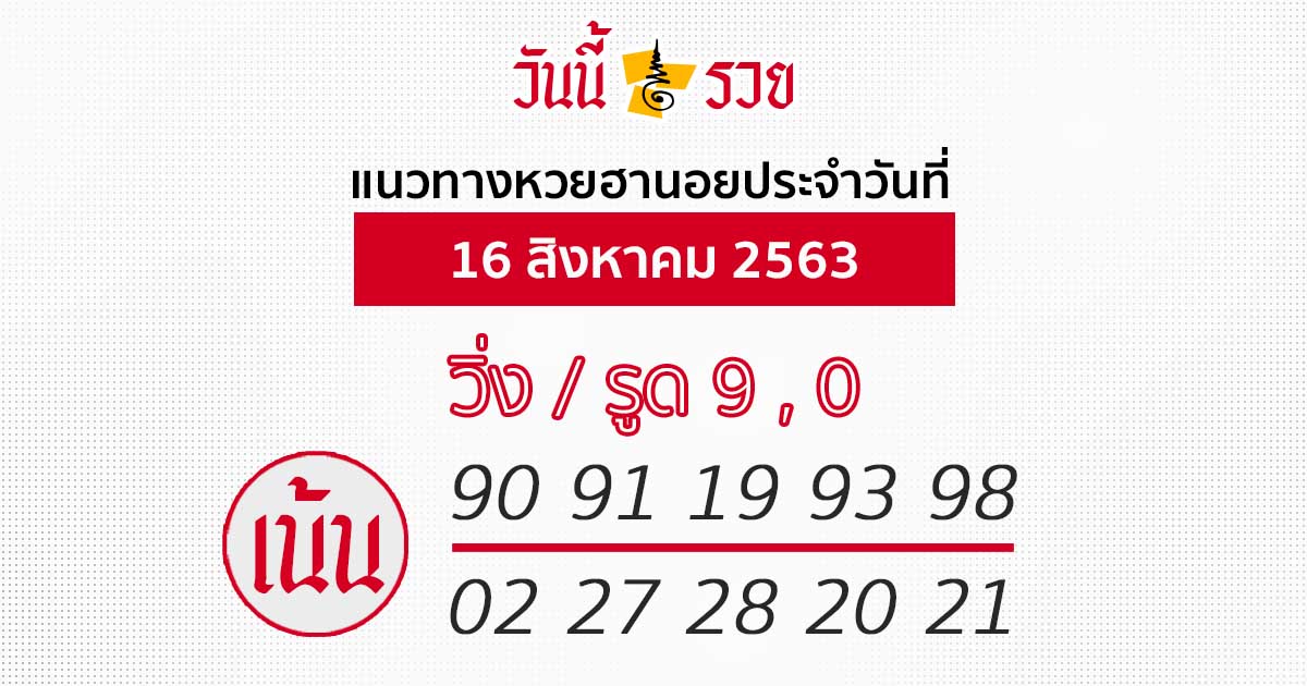 แนวทางหวยฮานอย 16 ส.ค.