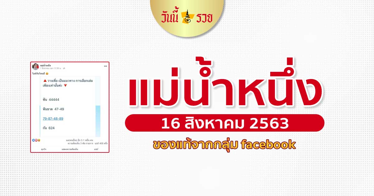 หวยแม่น้ำหนึ่ง ให้เลขเด็ดงวดนี้ 16 ส.ค. 63 ของแท้ ของจริง