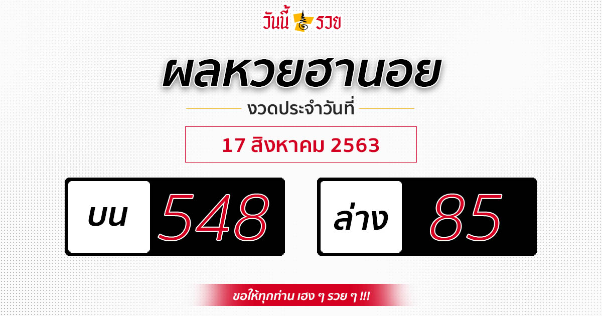 ผลหวยฮานอยวันที่ 17 ส.ค.