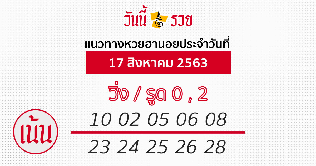 แนวทางหวยฮานอย 17 ส.ค.