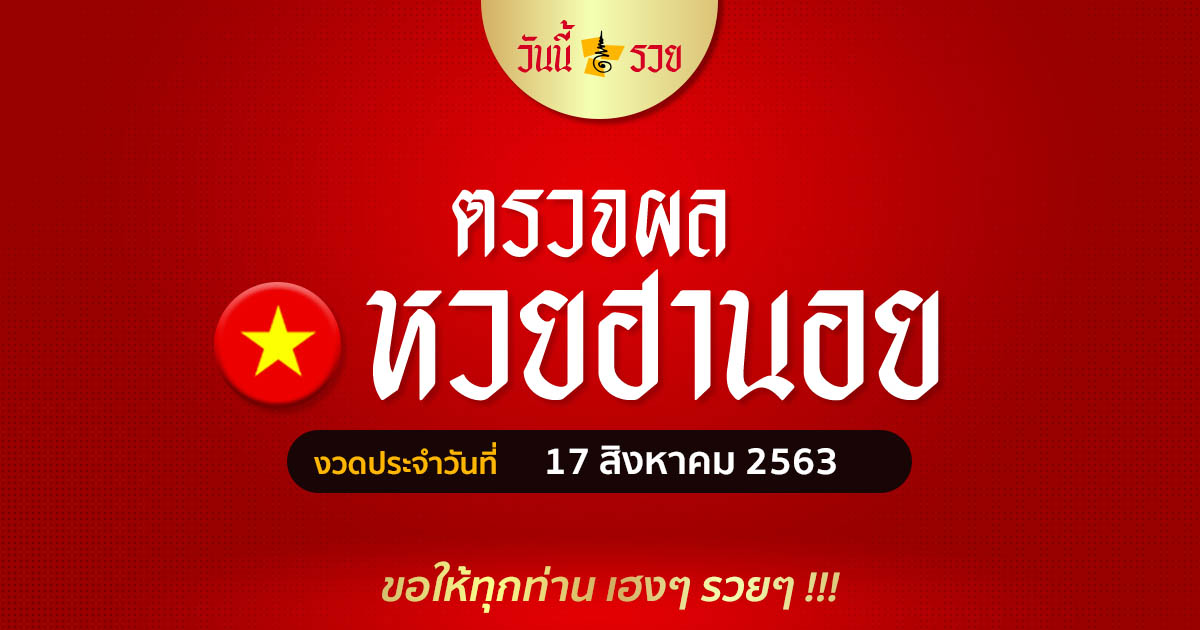 ผลหวยฮานอยวันที่ 17 ส.ค. 63 วันนี้รวย เช็คผลหวยฮานอยวันนี้