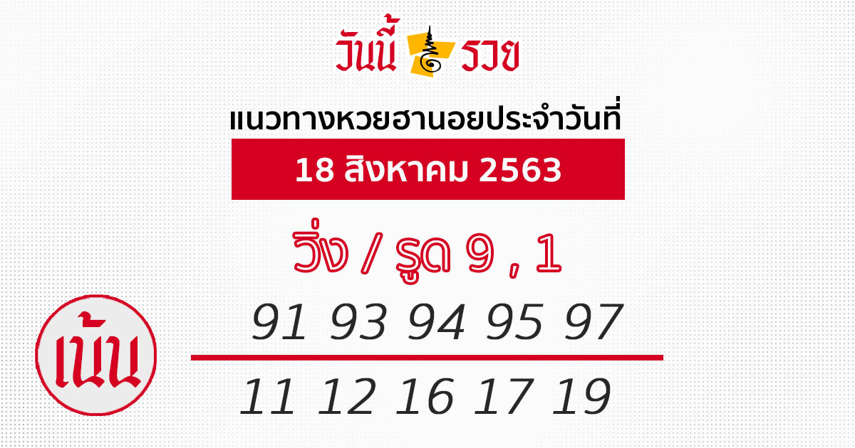 แนวทางหวยฮานอย 18 ส.ค.