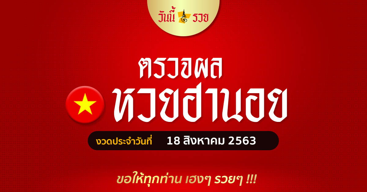 ผลหวยฮานอยวันที่ 18 ส.ค. 63 วันนี้รวย เช็คผลหวยฮานอยวันนี้