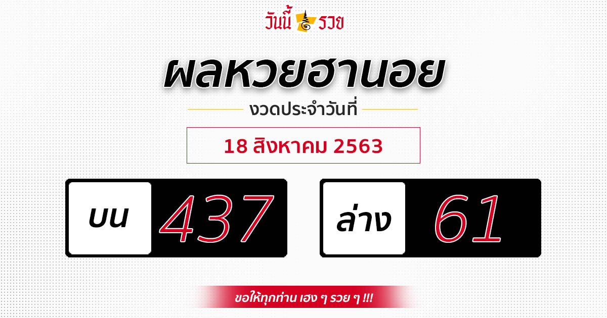 ผลหวยฮานอยวันที่ 18 ส.ค.