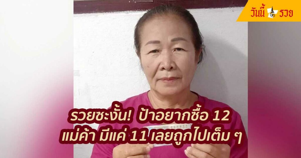 ป้า ถูกหวย