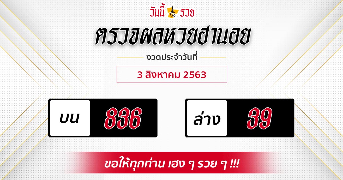 ผลหวยฮานอยวันที่ 3 ส.ค. 63