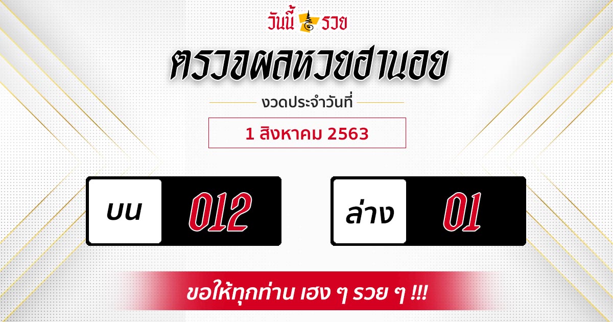 ผลหวยฮานอยวันที่ 1 ส.ค. 63