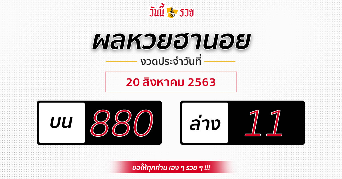 ผลหวยฮานอยวันที่ 20 ส.ค.