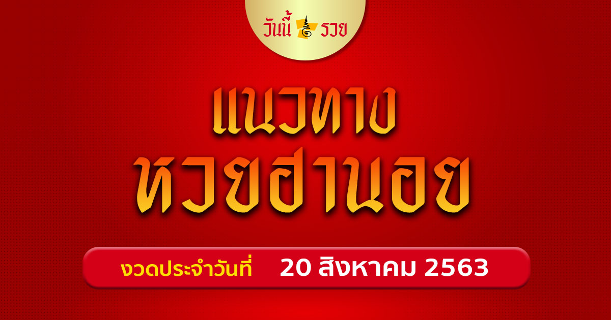 แนวทางหวยฮานอย 20 ส.ค. 63 สูตรหวย มีเลขเด็ดให้โชค