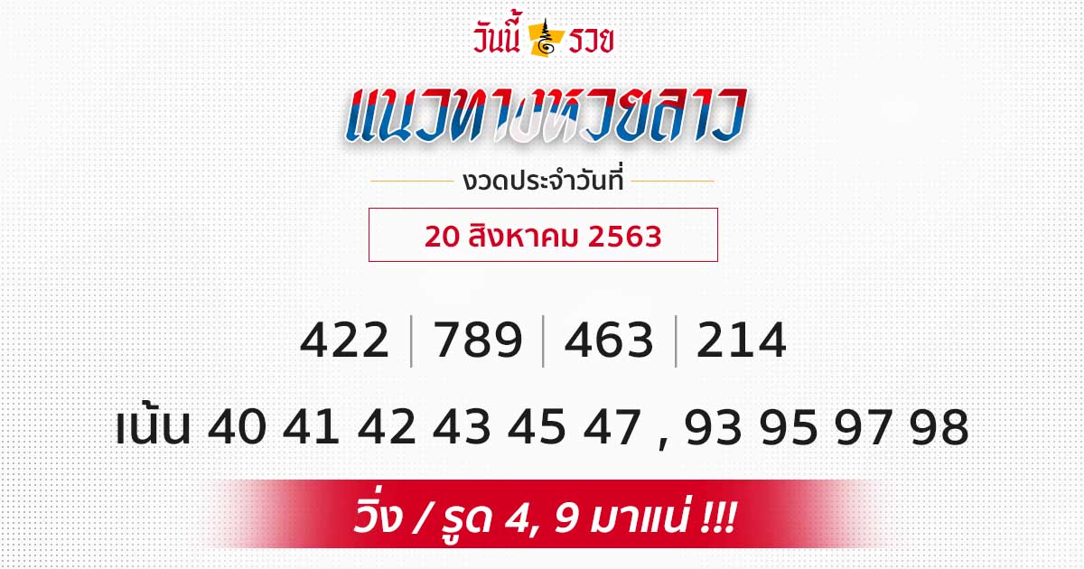 แนวทางหวยลาว 20 ส.ค.