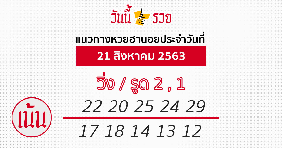 แนวทางหวยฮานอย 21 ส.ค.