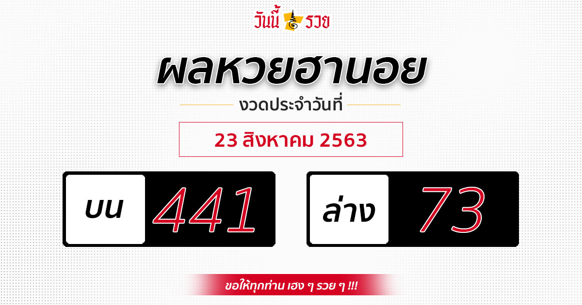 ผลหวยฮานอยวันที่ 23 ส.ค.