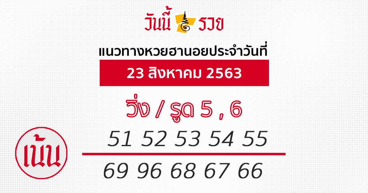 แนวทางหวยฮานอย 23 ส.ค