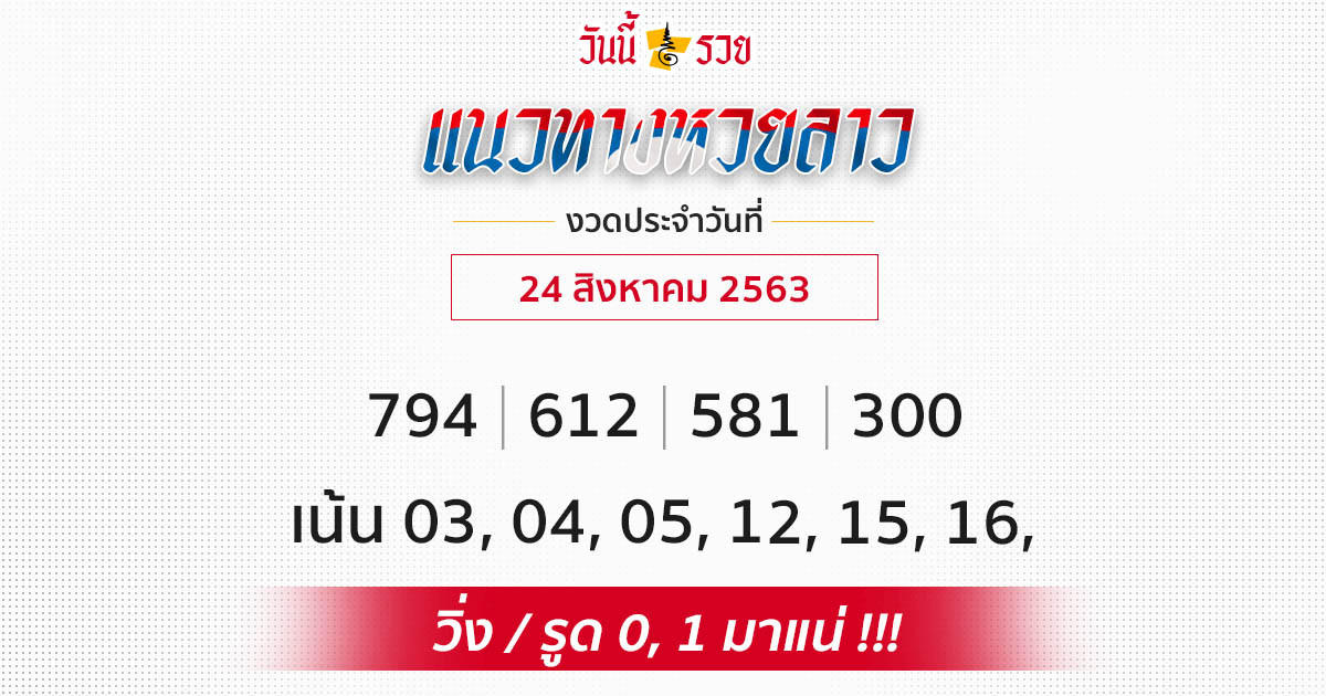 แนวทางหวยลาว 24 ส.ค.