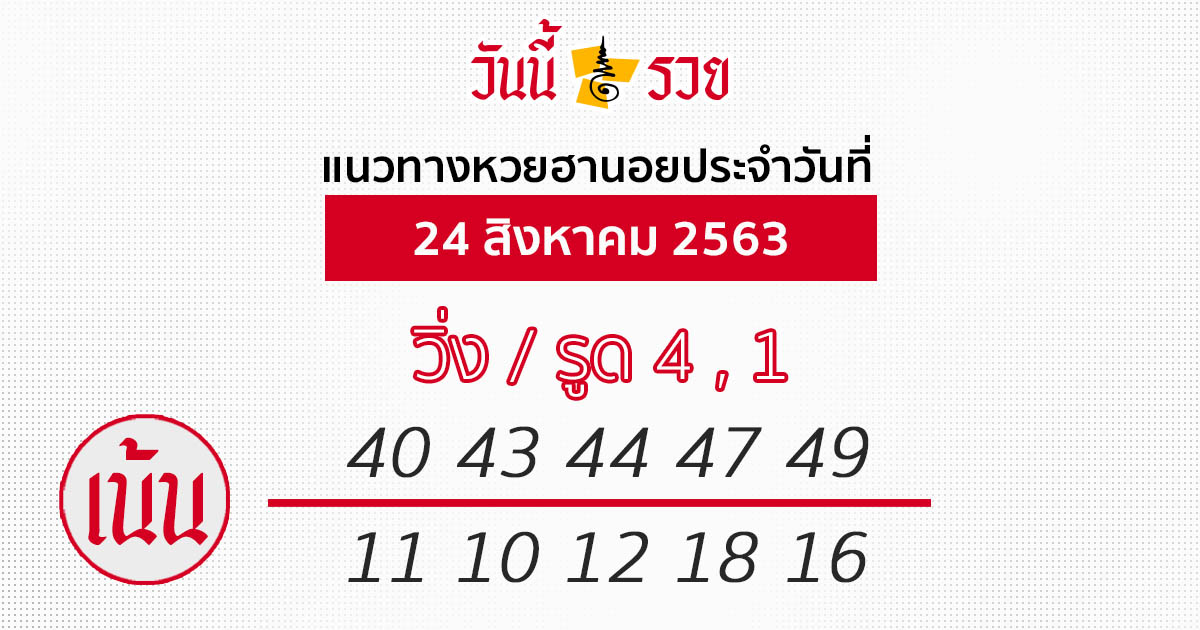 แนวทางหวยฮานอย 24 ส.ค