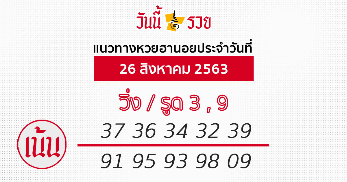 แนวทางหวยฮานอย 26 ส.ค