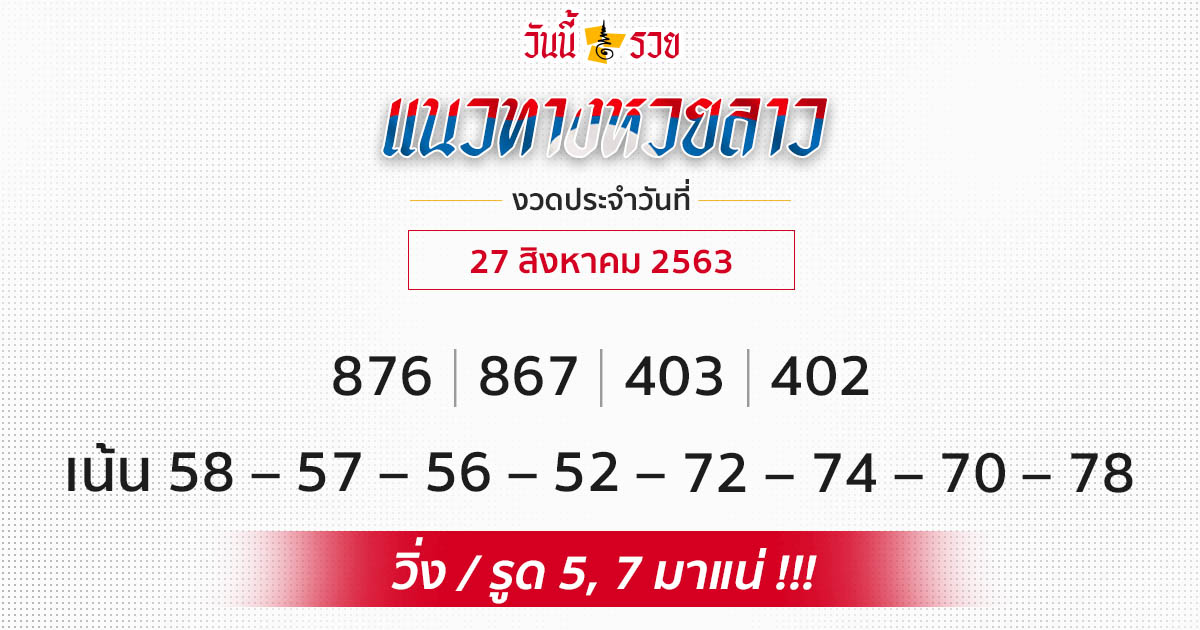 แนวทางหวยลาว 27 ส.ค.