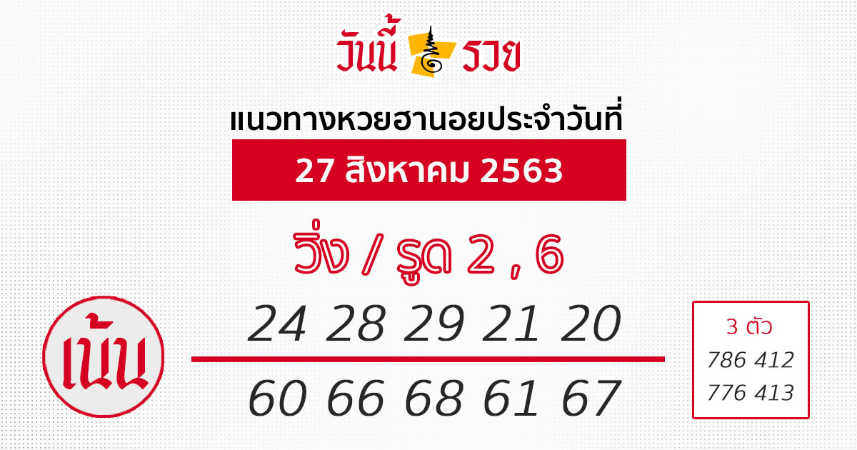 แนวทางหวยฮานอย 27 ส.ค