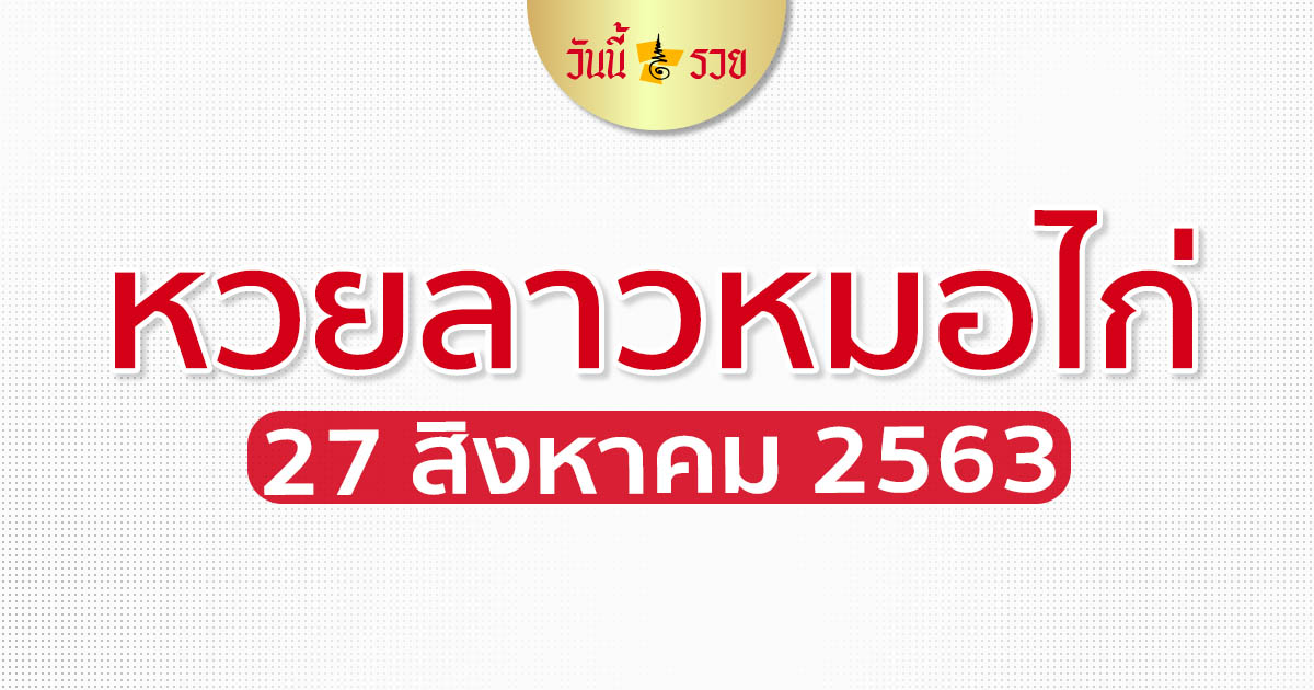 หวยลาว หมอไก่ให้โชค 27 ส.ค. 2563 แนวทางหวยลาววันนี้