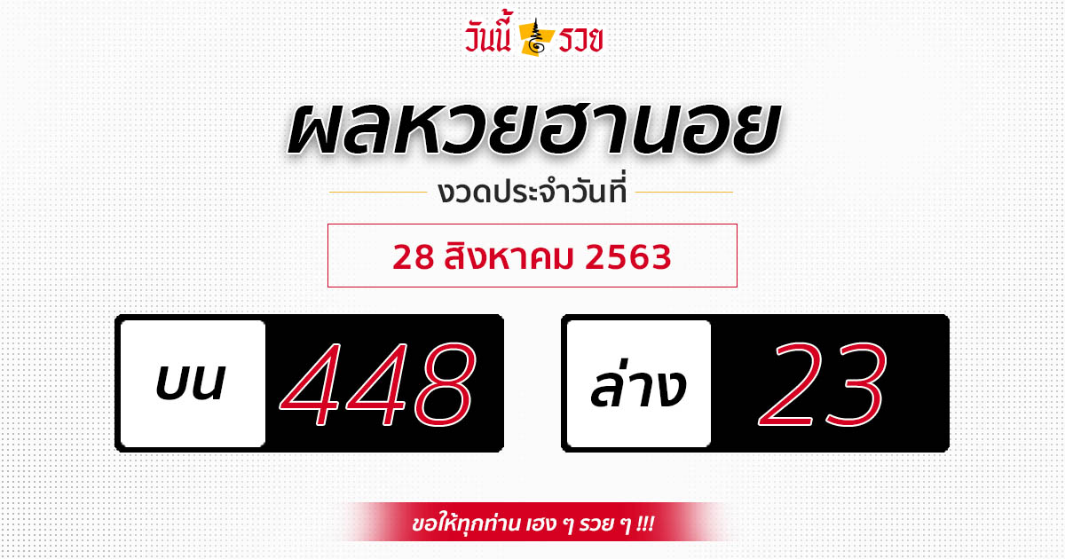 ผลหวยฮานอย 28 ส.ค.