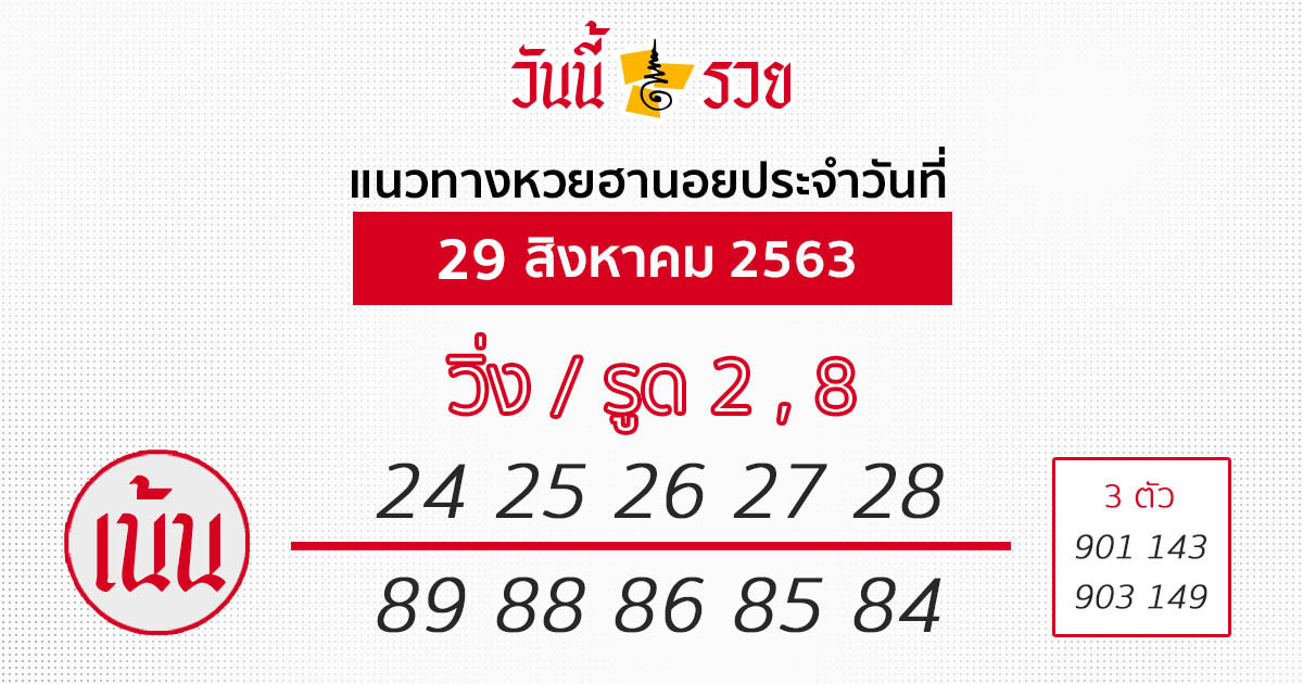 แนวทางหวยฮานอย 29 ส.ค