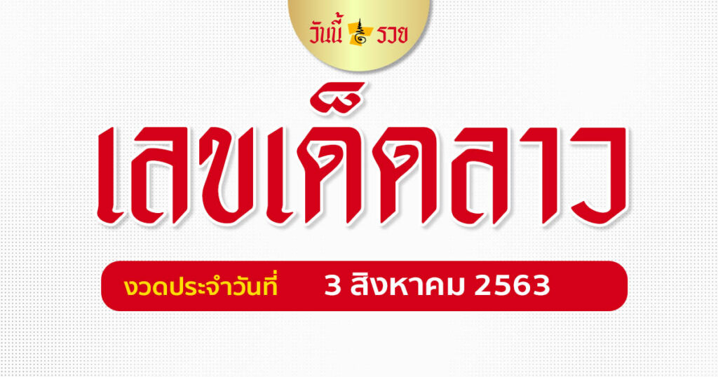 หวยลาว หมอไก่ให้โชค 3 ส.ค.