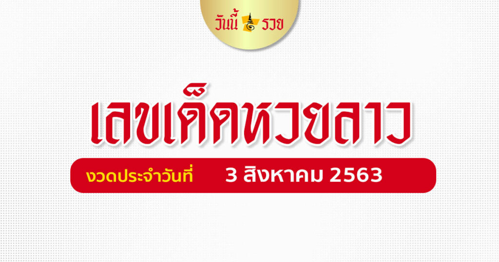 เลขเด็ดหวยลาว 3 ส.ค.